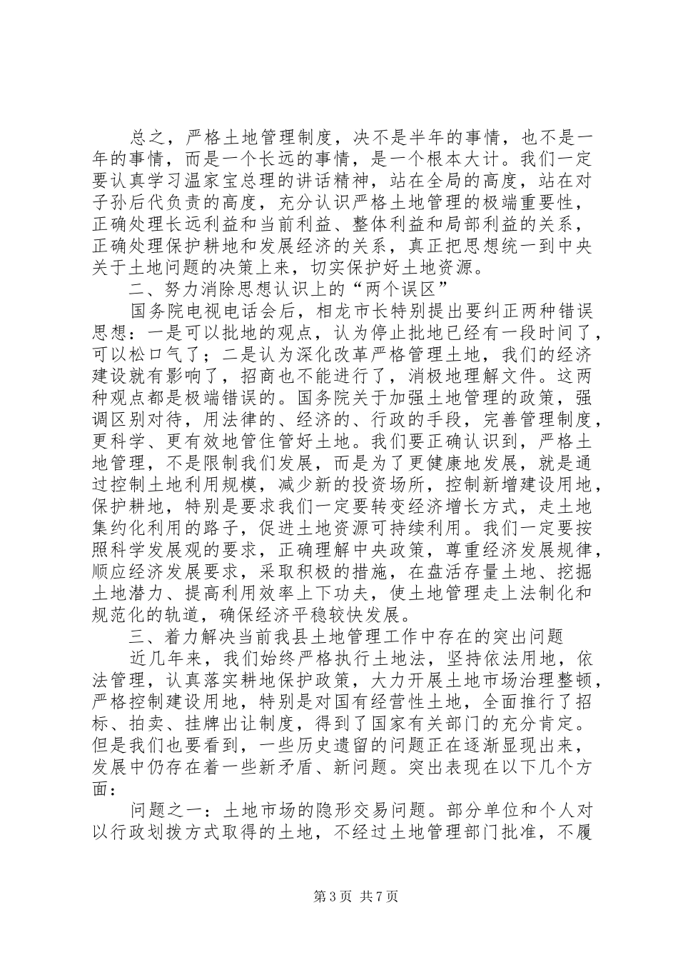 在全县土地管理工作会议上的讲话发言(1)_第3页
