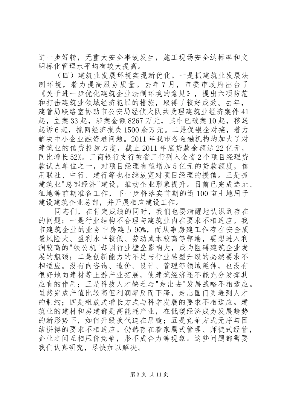 副市长在建筑业发展分析会讲话发言_第3页