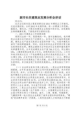 副市长在建筑业发展分析会讲话发言