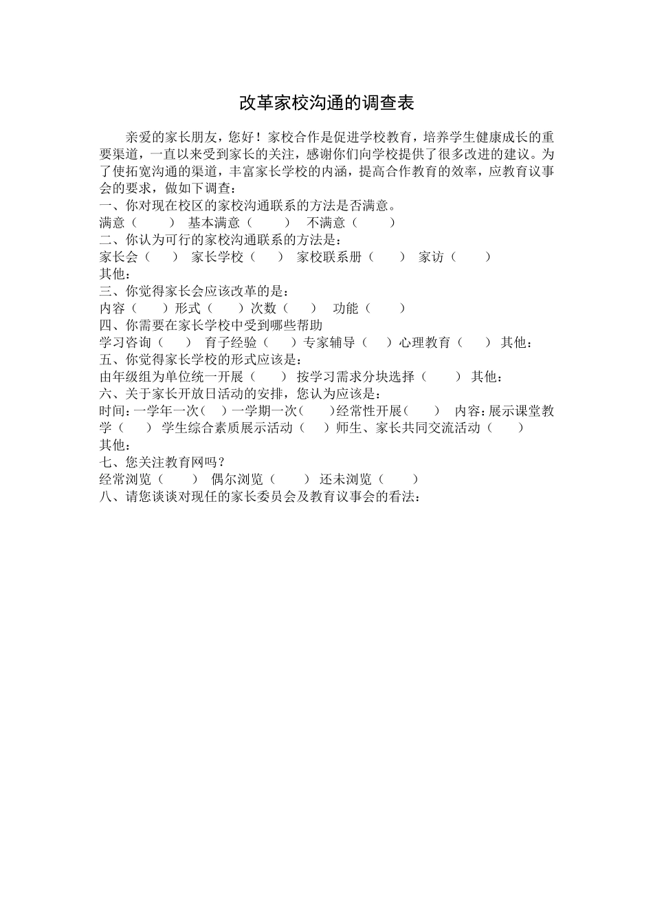 改革家校沟通的调查表 (4)_第1页