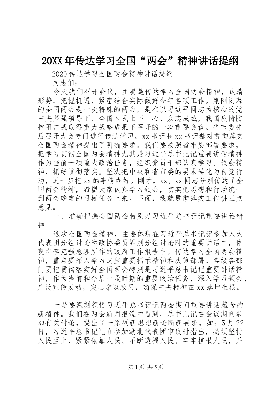20XX年传达学习全国“两会”精神讲话发言提纲_第1页