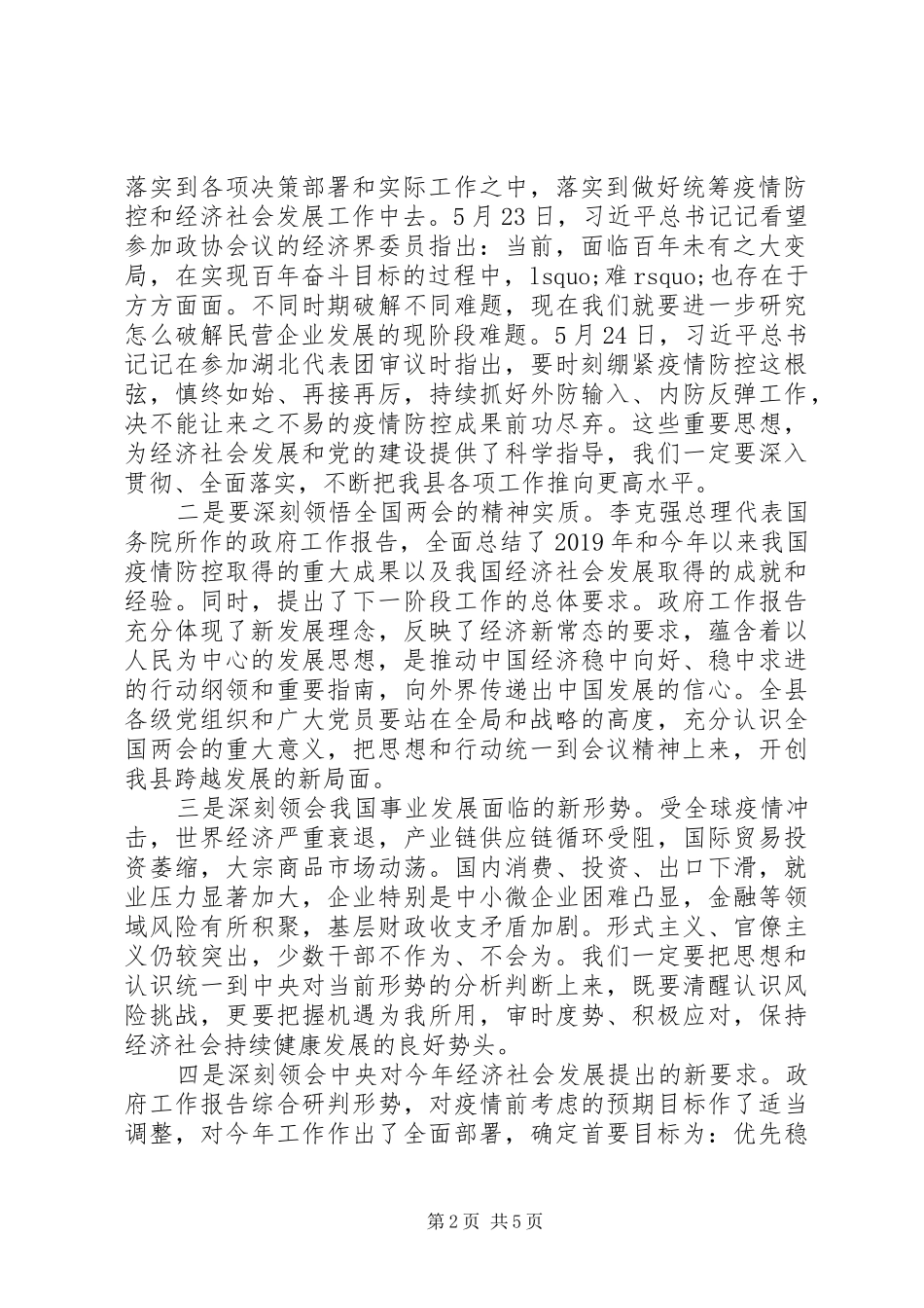20XX年传达学习全国“两会”精神讲话发言提纲_第2页
