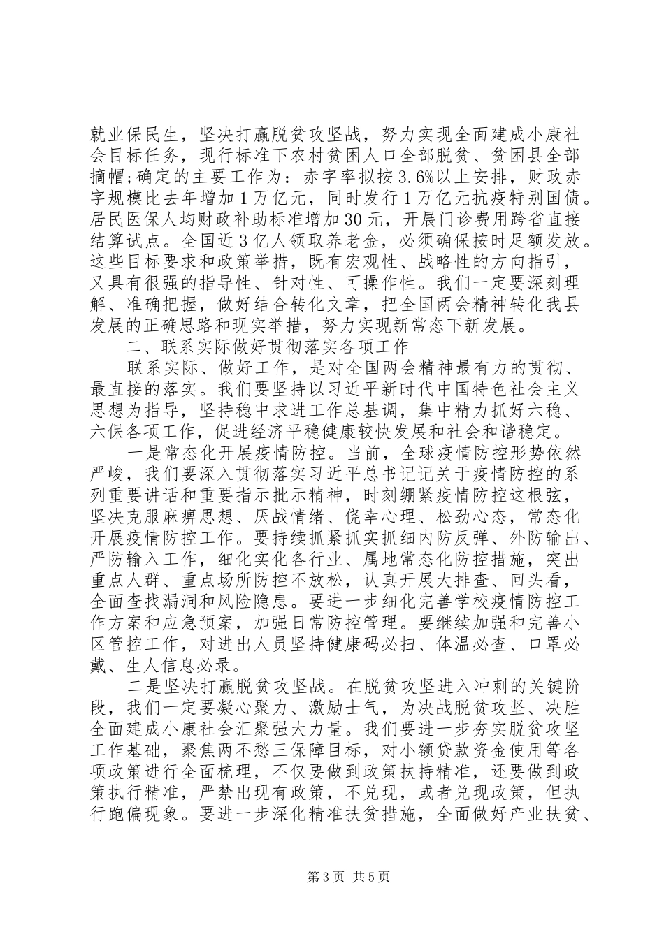 20XX年传达学习全国“两会”精神讲话发言提纲_第3页