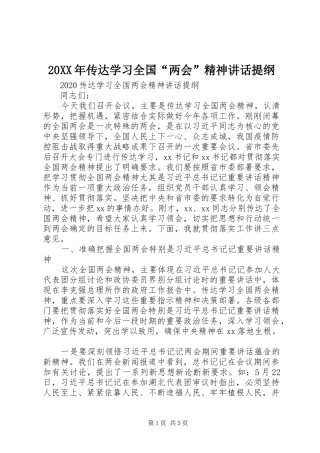 20XX年传达学习全国“两会”精神讲话发言提纲