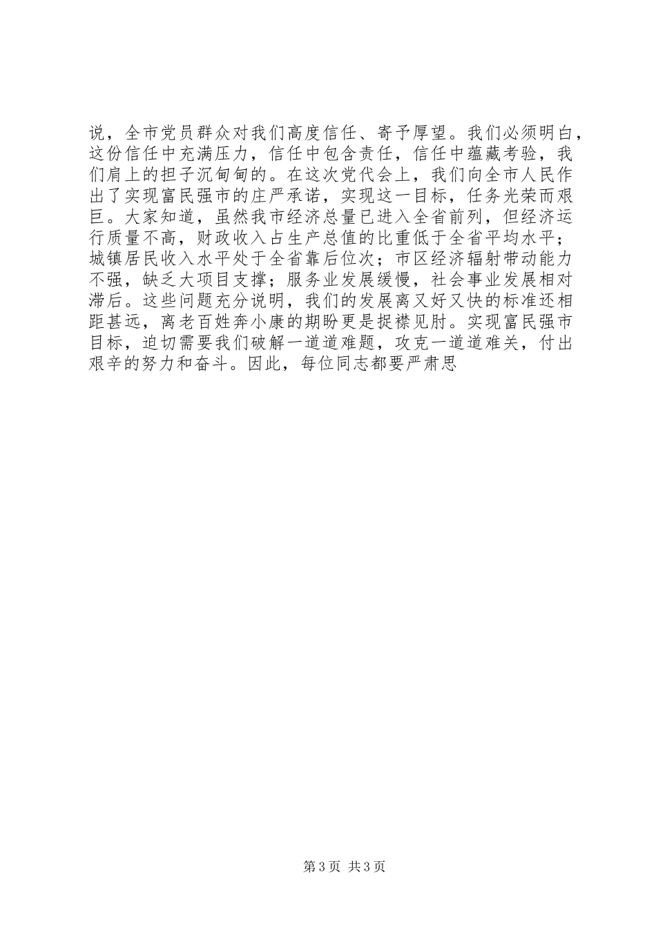市领导在年度市委全会上的讲话发言_第3页