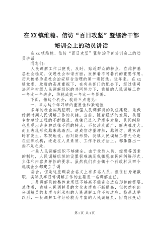 在XX镇维稳、信访“百日攻坚”暨综治干部培训会上的动员讲话发言