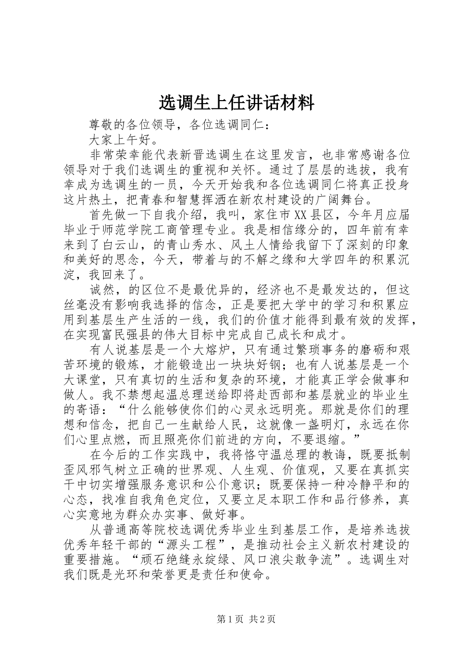 选调生上任讲话_第1页