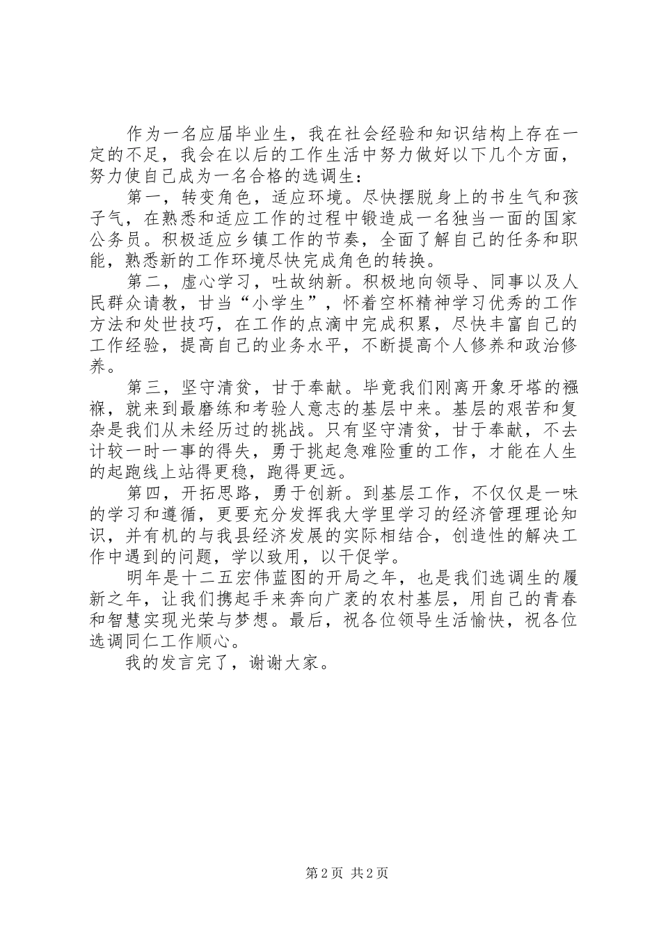 选调生上任讲话_第2页