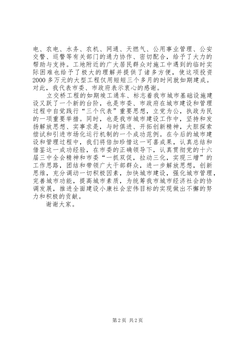 市长在立交桥竣工通车剪彩仪式上讲话发言_第2页