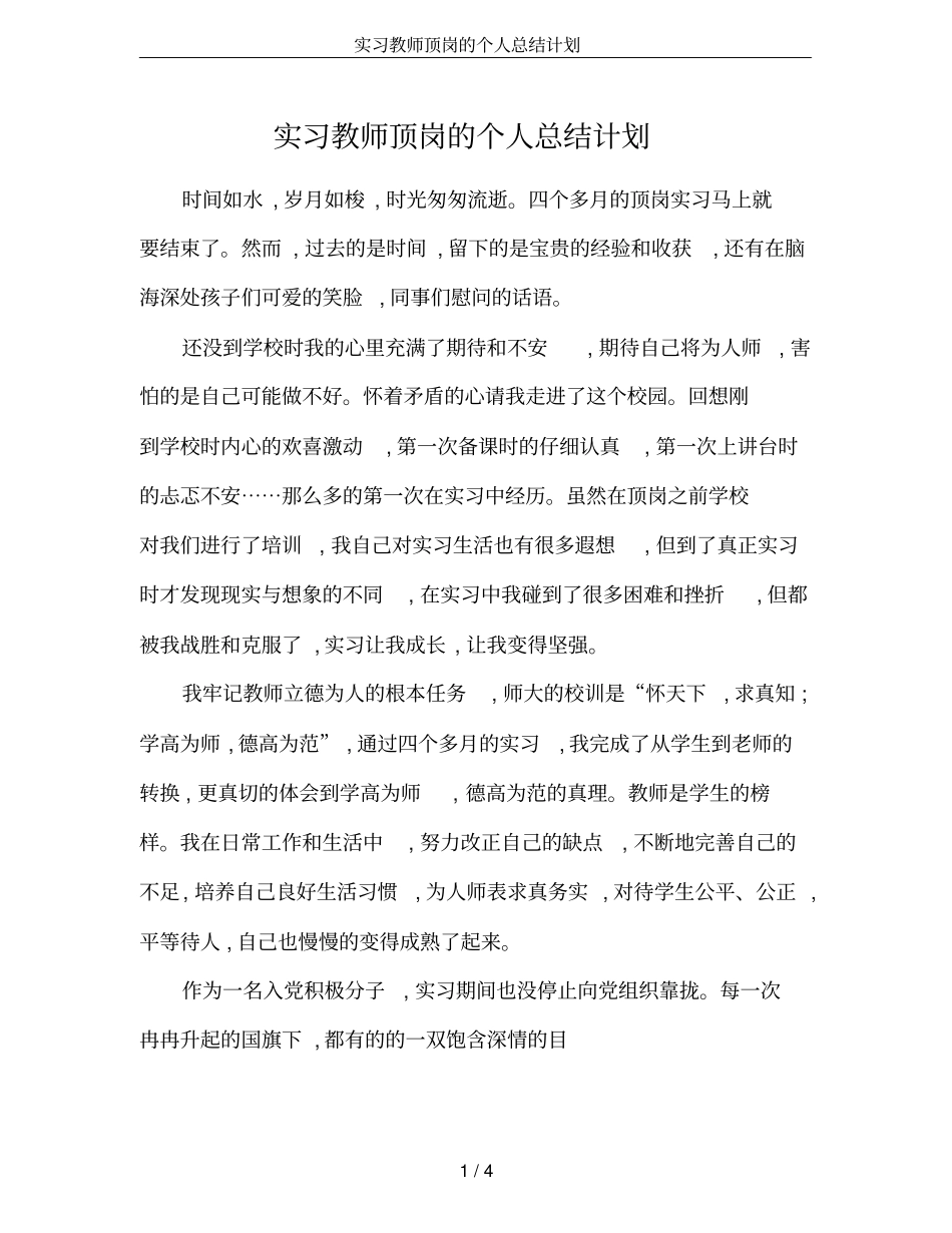 实习教师顶岗的个人总结计划_第1页