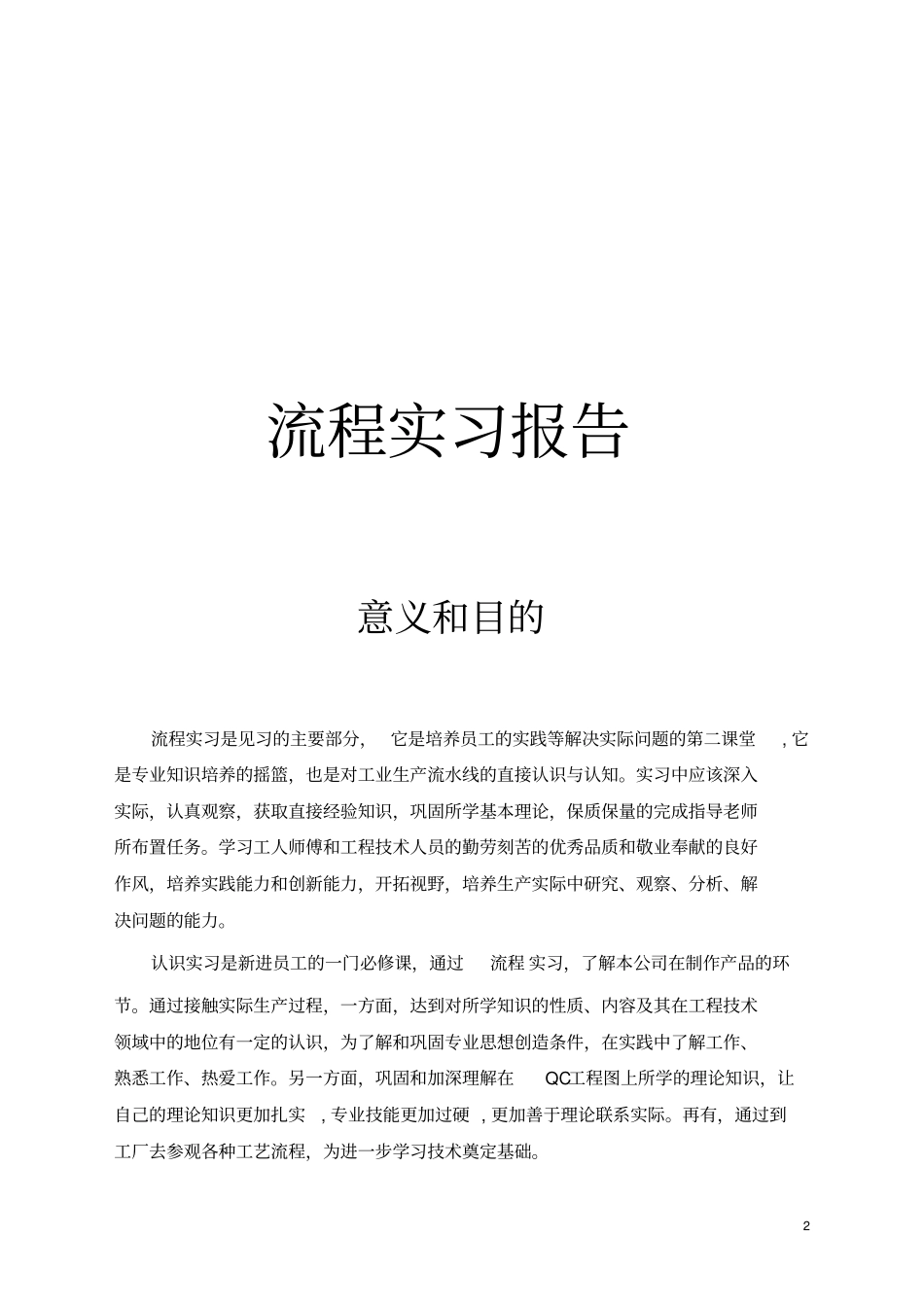 实习报告修改模板_第2页