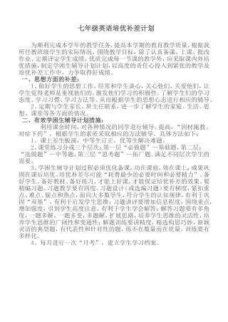 七年级英语培优补差计划