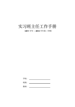 实习班主任工作手册