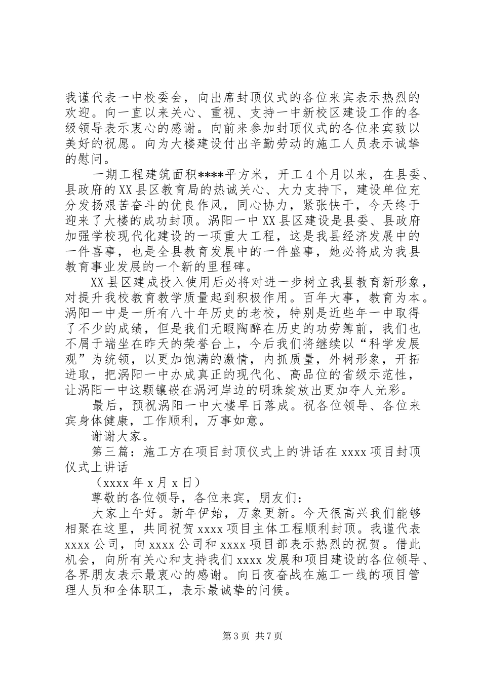 在封顶仪式上的讲话发言[大全]_第3页