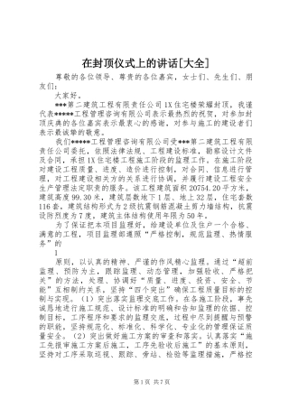 在封顶仪式上的讲话发言[大全]