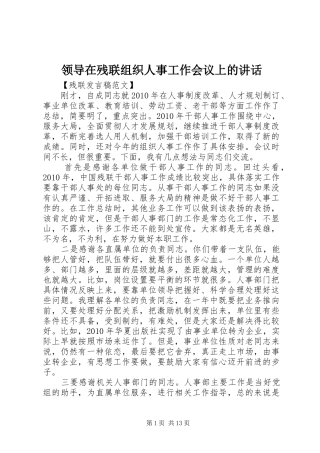 领导在残联组织人事工作会议上的讲话发言