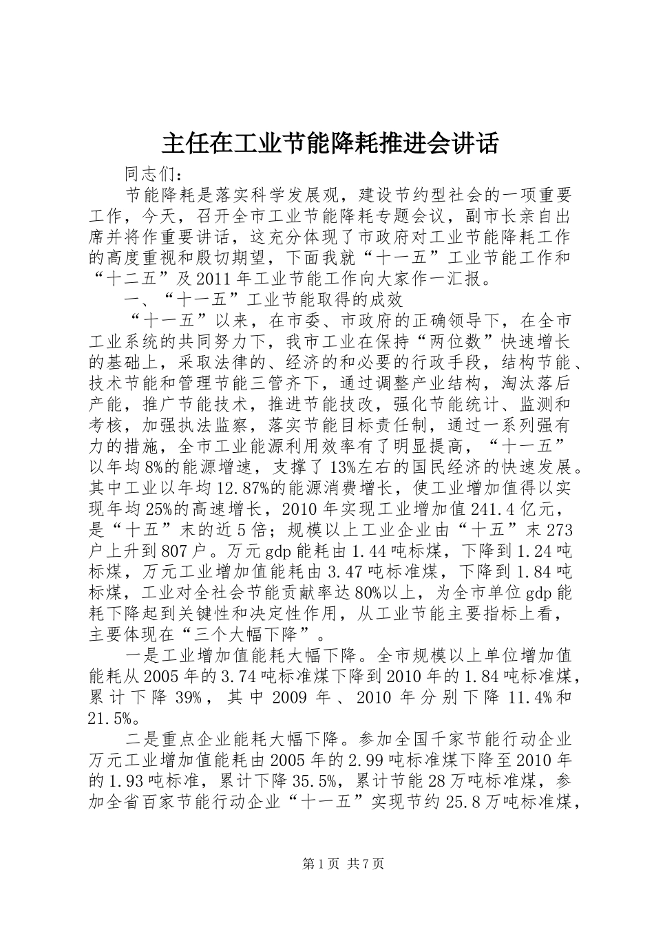 主任在工业节能降耗推进会讲话发言_第1页