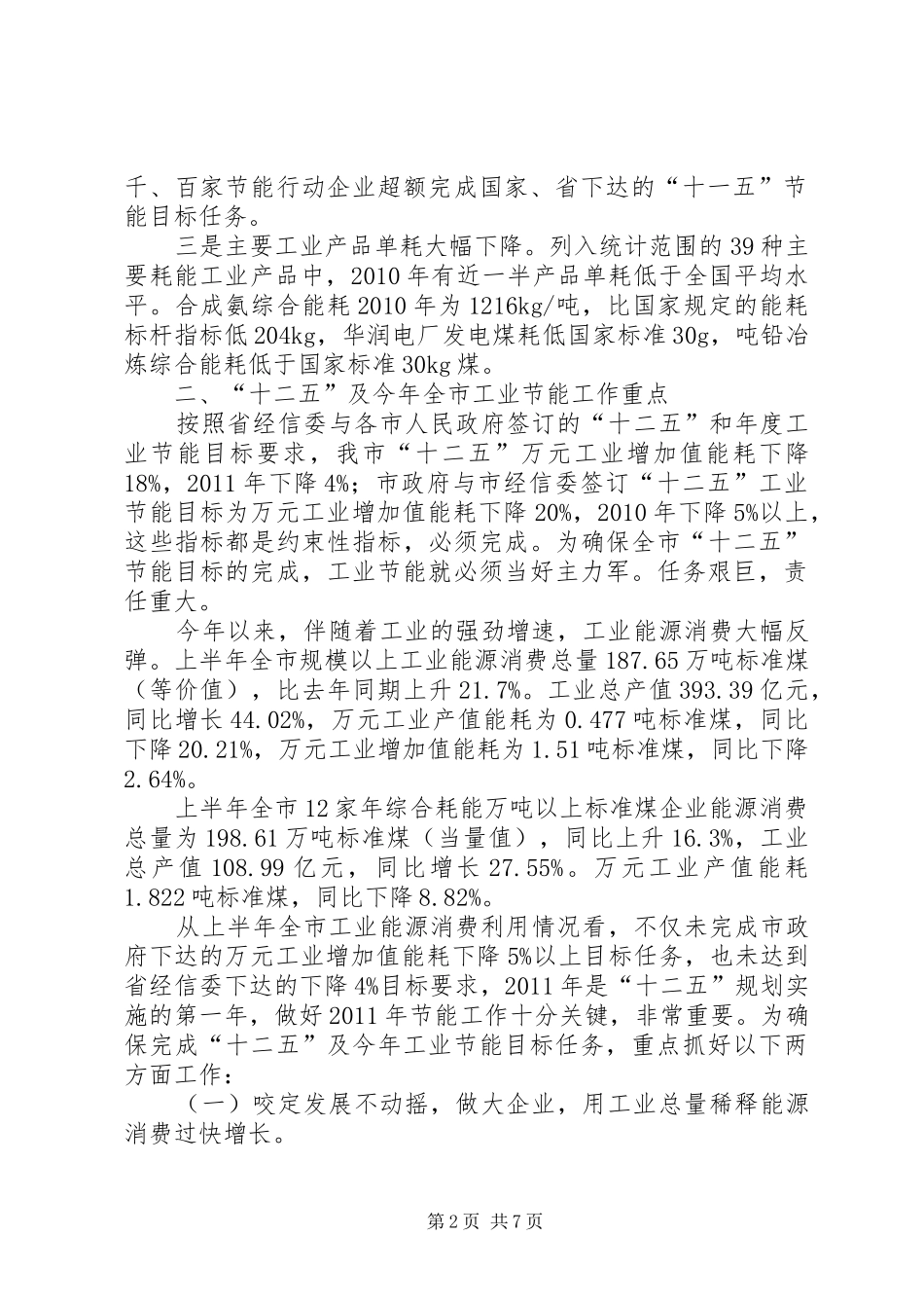 主任在工业节能降耗推进会讲话发言_第2页