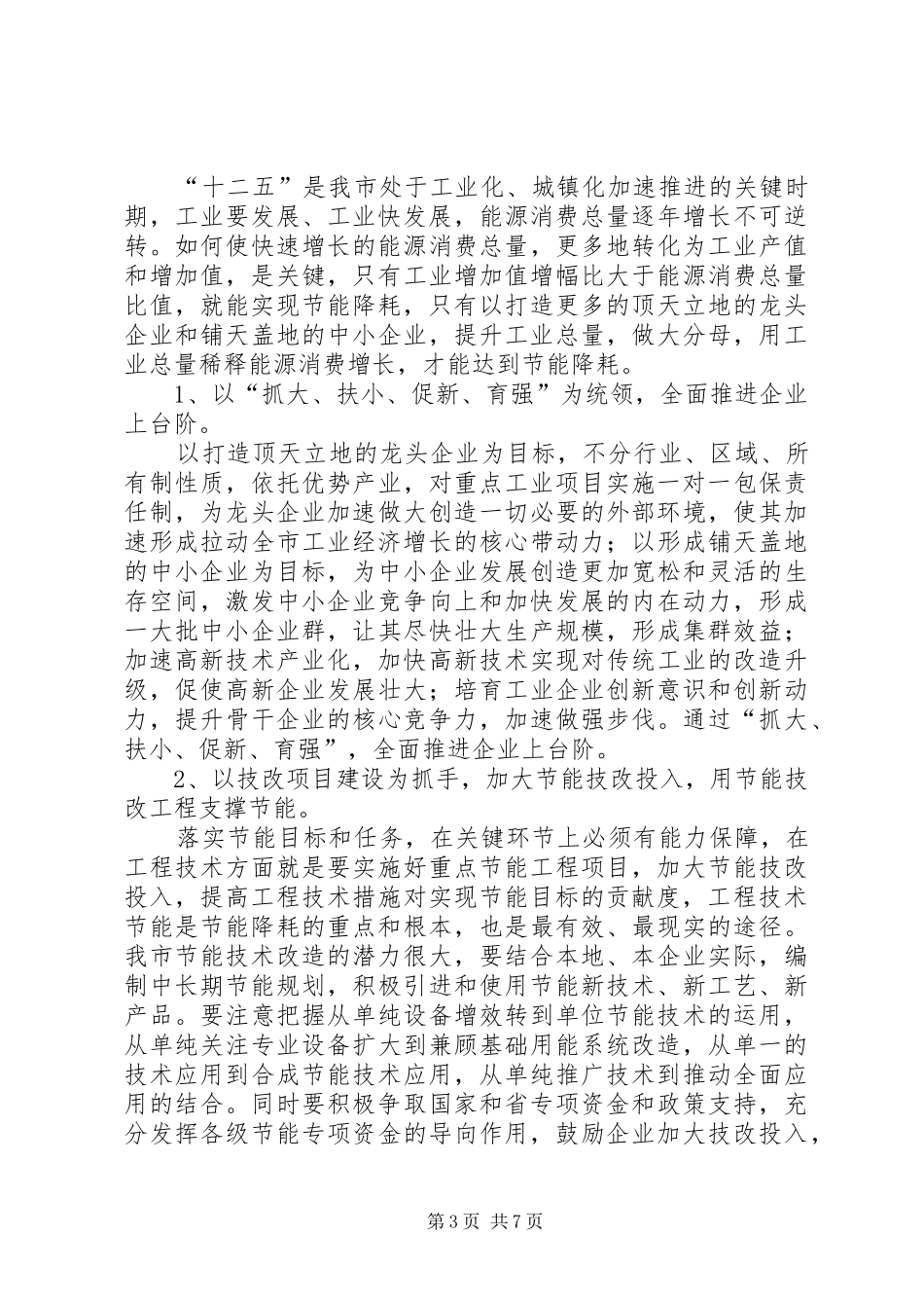 主任在工业节能降耗推进会讲话发言_第3页