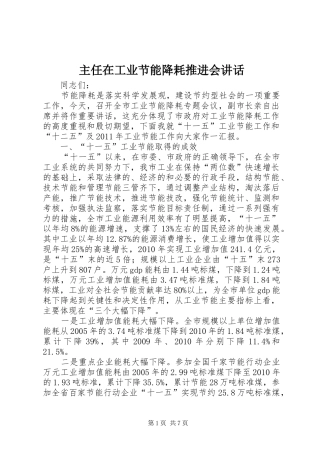 主任在工业节能降耗推进会讲话发言