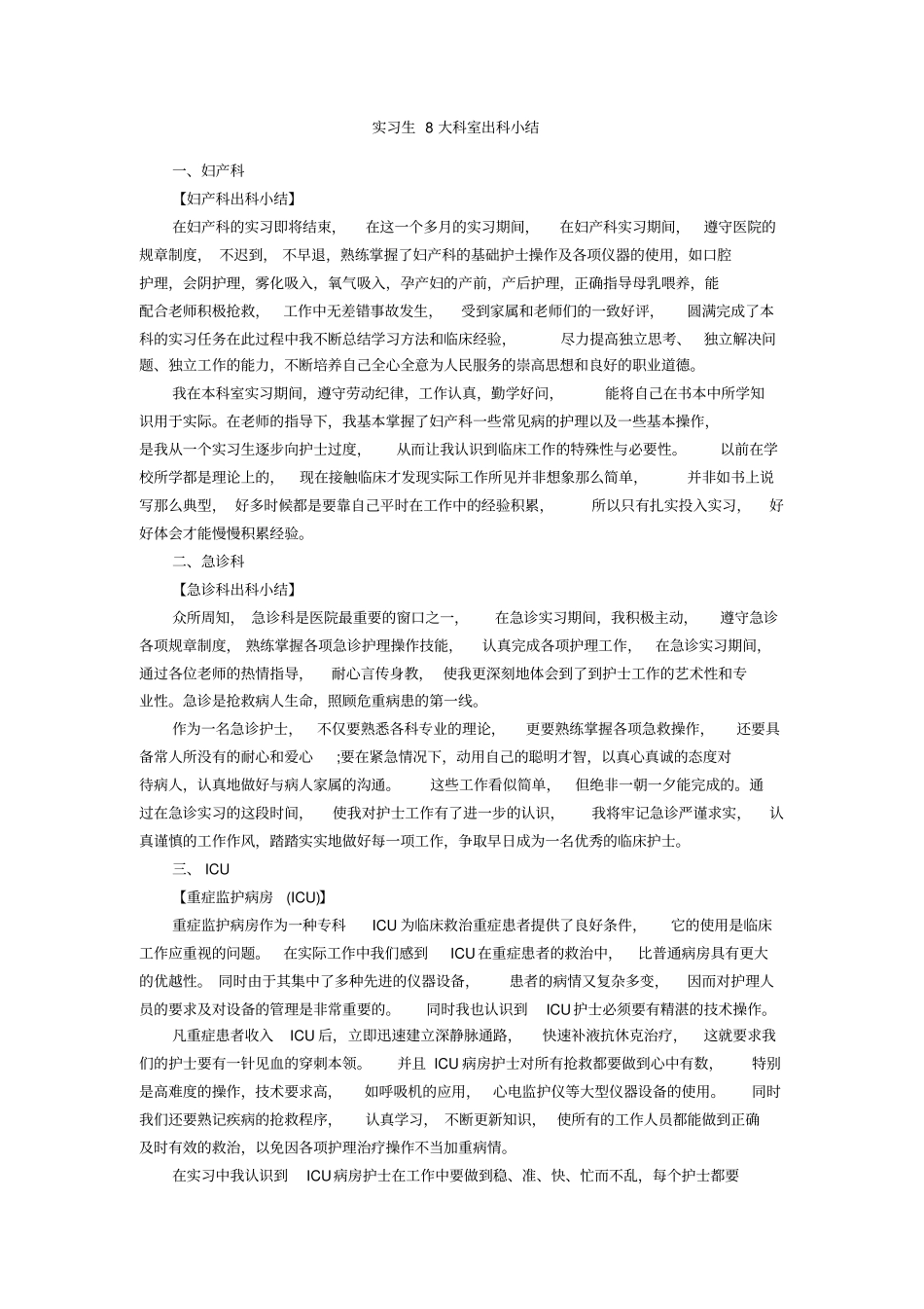 实习生8大科室出科小结_第1页