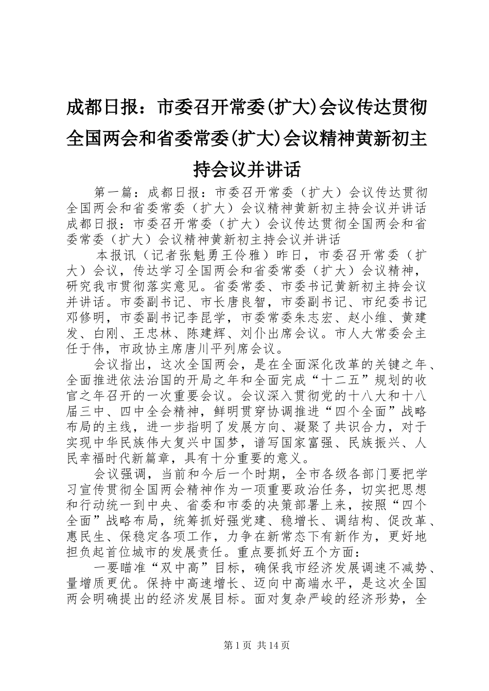 成都日报：市委召开常委(扩大)会议传达贯彻全国两会和省委常委(扩大)会议精神黄新初主持会议并讲话发言_第1页