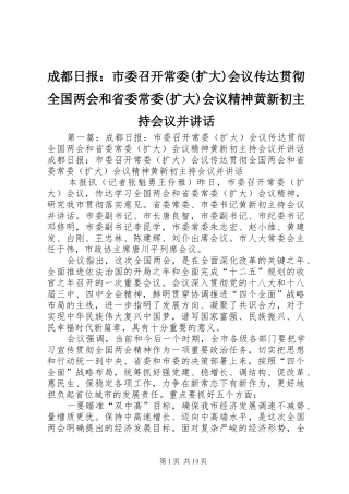成都日报：市委召开常委(扩大)会议传达贯彻全国两会和省委常委(扩大)会议精神黄新初主持会议并讲话发言