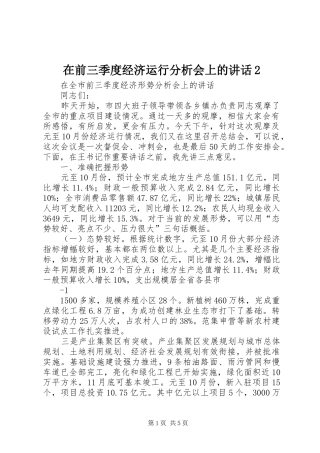 在前三季度经济运行分析会上的讲话发言2(3)
