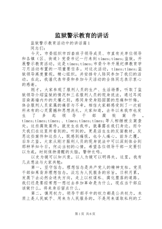 监狱警示教育的讲话发言