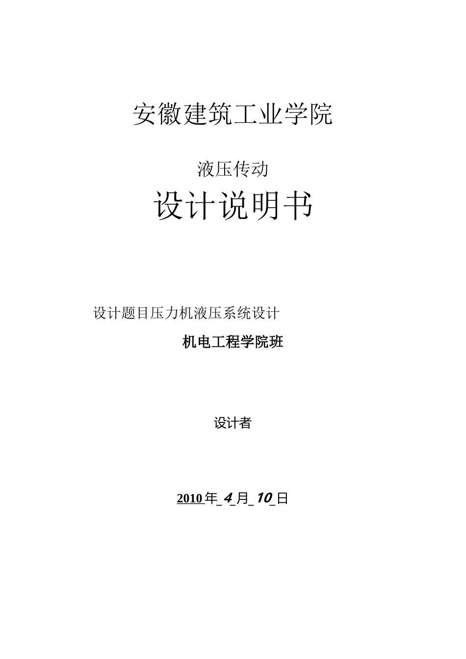 液压传动课程压力机液压系统设计_第1页