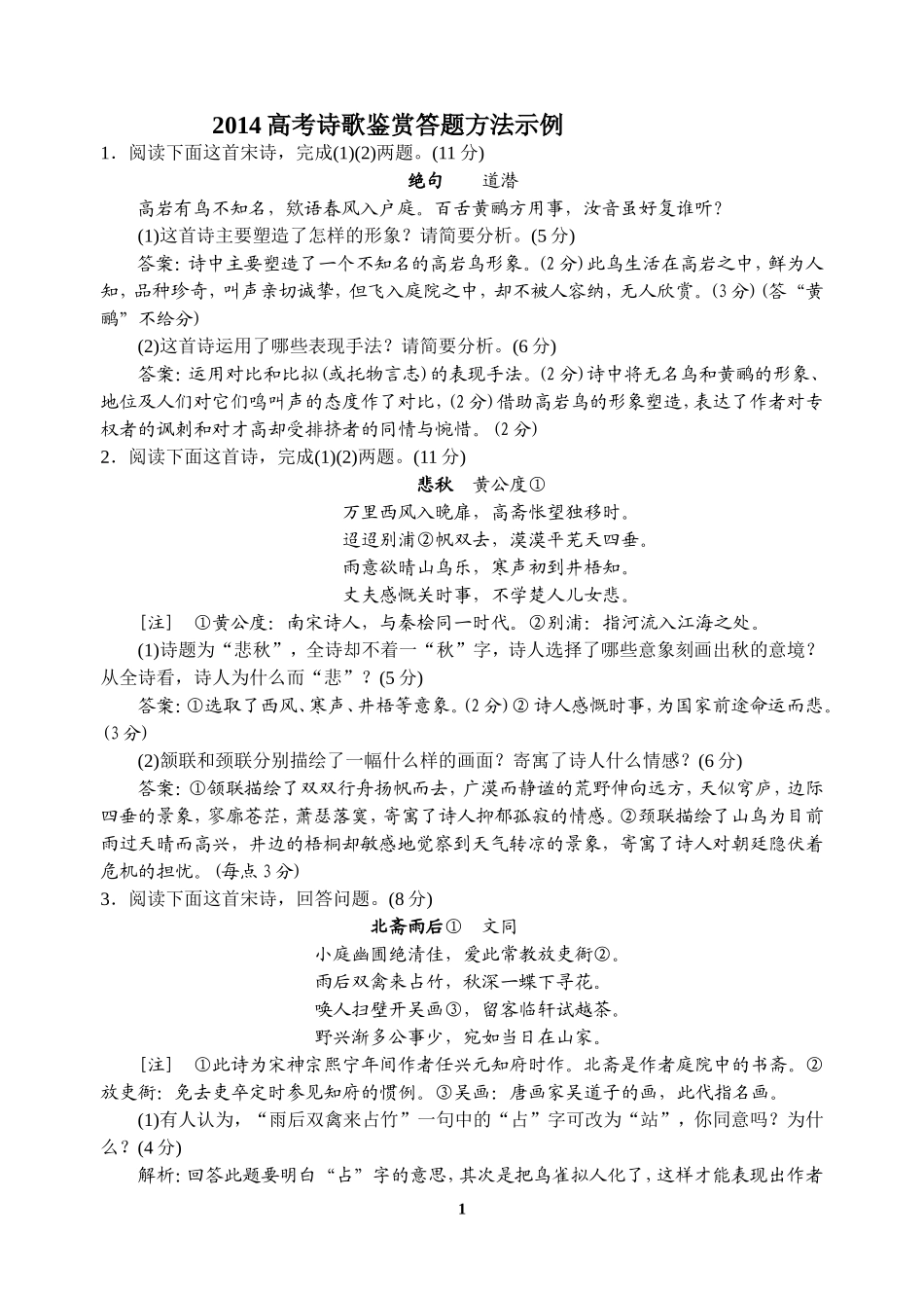2014高考诗歌鉴赏答题方法示例_第1页
