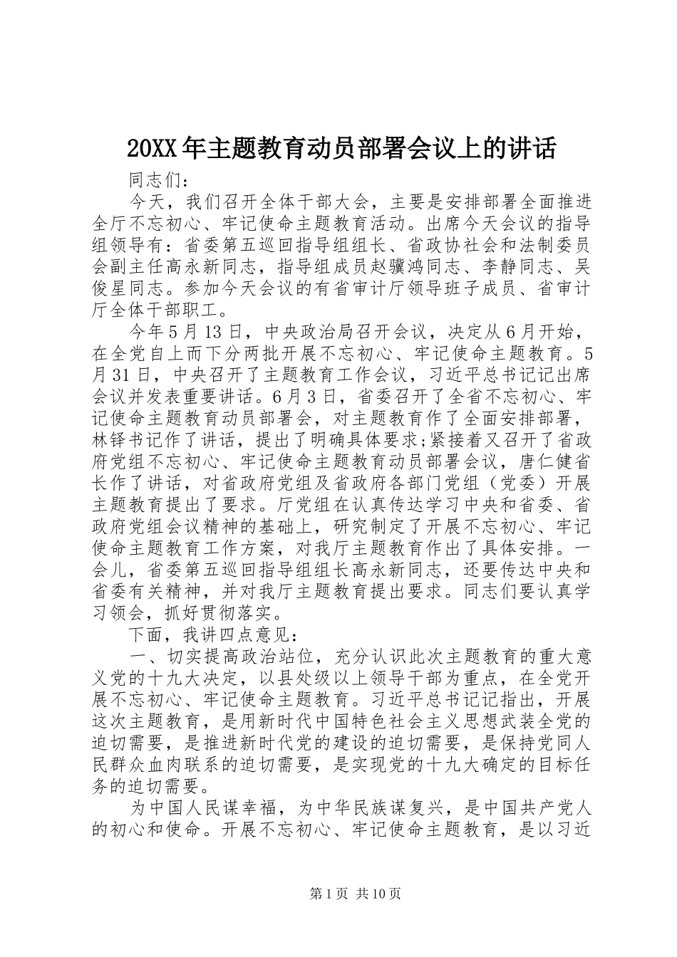 20XX年主题教育动员部署会议上的讲话发言_第1页