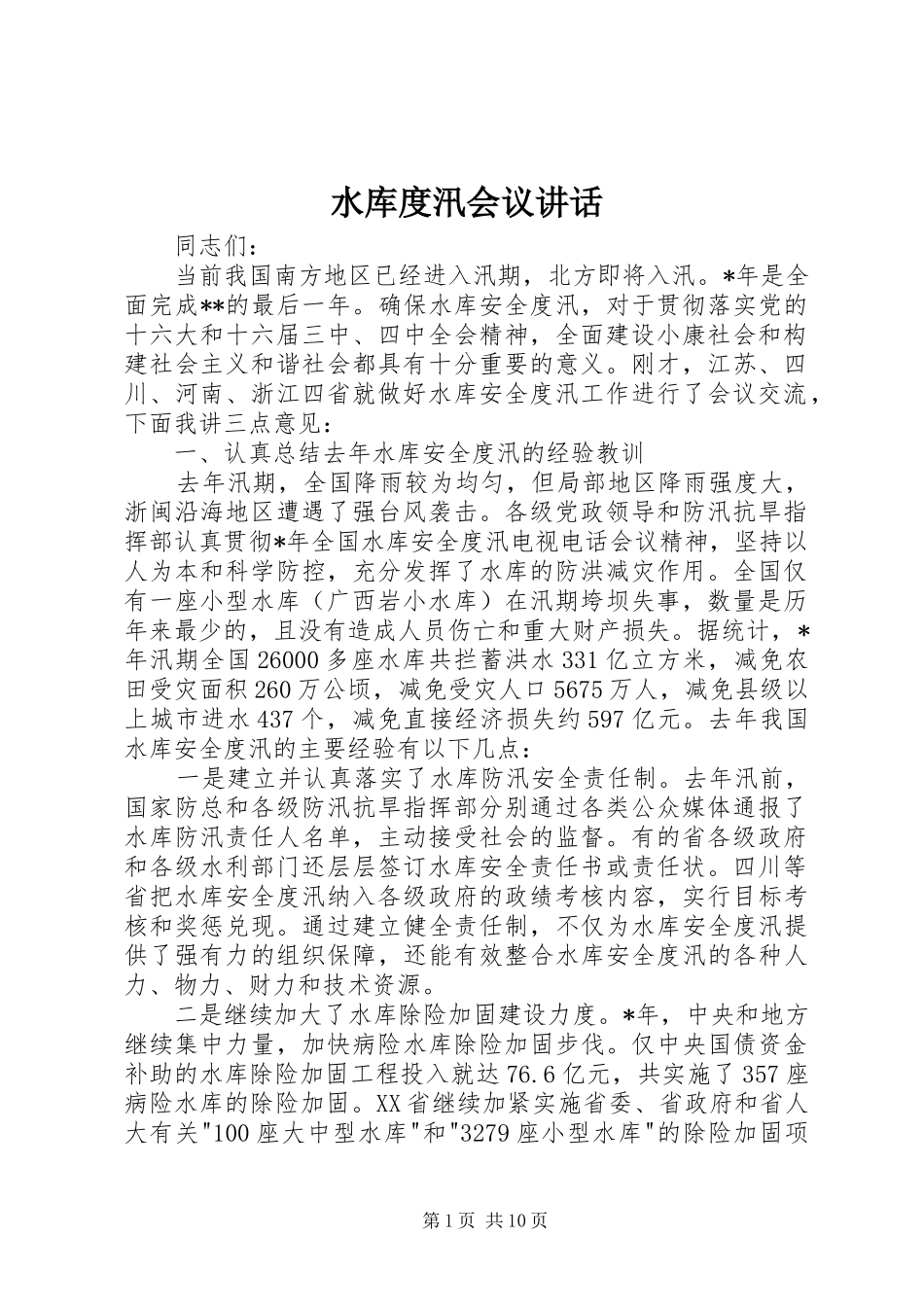 水库度汛会议讲话发言_第1页