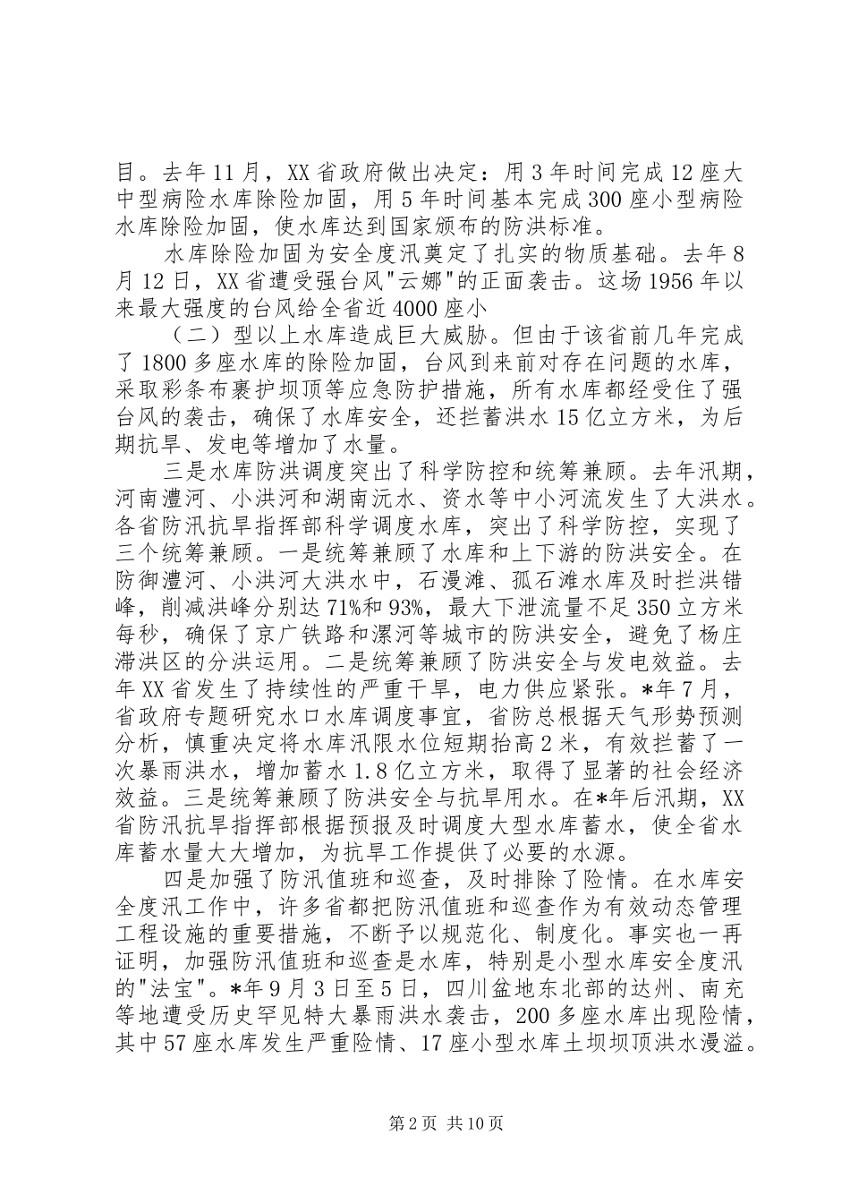 水库度汛会议讲话发言_第2页