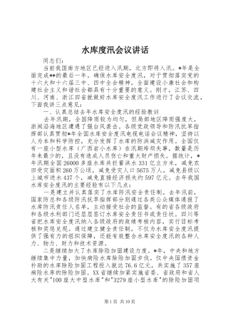 水库度汛会议讲话发言