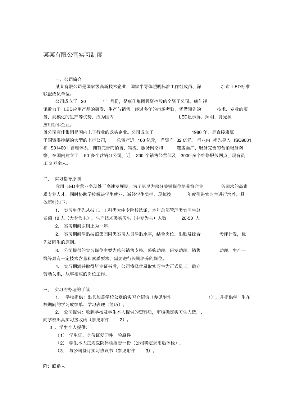 实习生协议书与公司签订_第1页