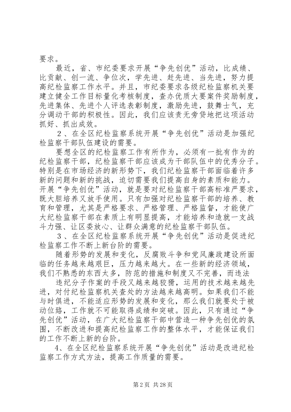 在全区纪检监察系统“争先创优”动员会上的讲话发言_第2页