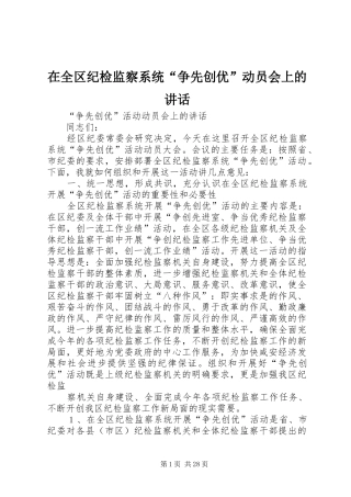 在全区纪检监察系统“争先创优”动员会上的讲话发言