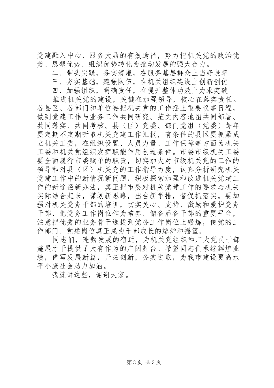 副市长在全市机关党的工作会议上的讲话精选_第3页