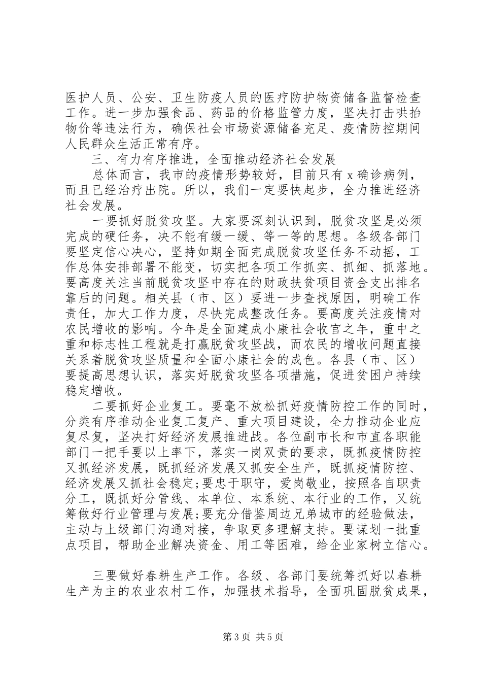 在推进疫情防控和经济社会发展工作会上讲话发言_第3页