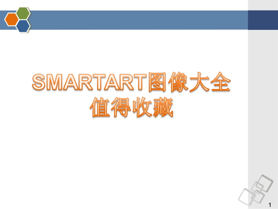 最全的PPT素材大全(SmartArt图形合集_第1页