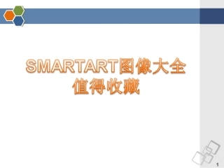 最全的PPT素材大全(SmartArt图形合集