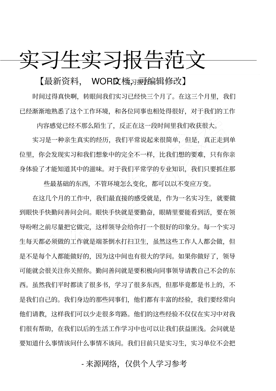 实习生实习报告范文_第1页