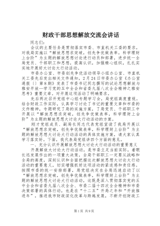 财政干部思想解放交流会讲话发言