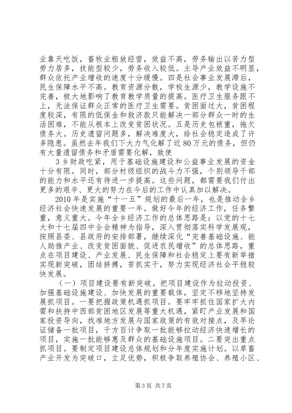 在全乡经济工作会上的讲话发言[精选多篇]_第3页