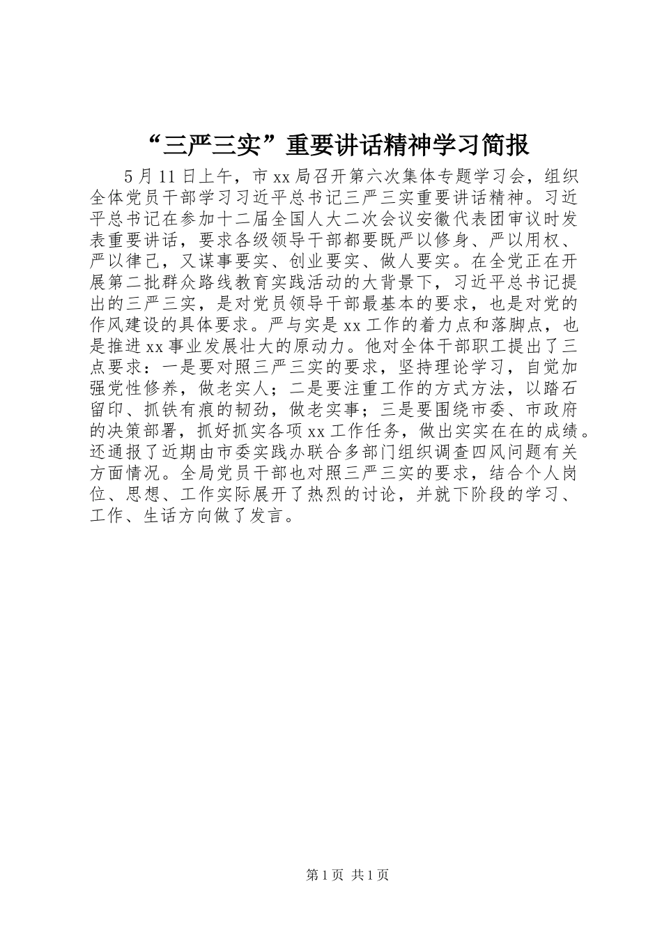 “三严三实”重要讲话发言精神学习简报_第1页