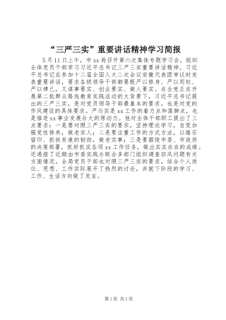 “三严三实”重要讲话发言精神学习简报