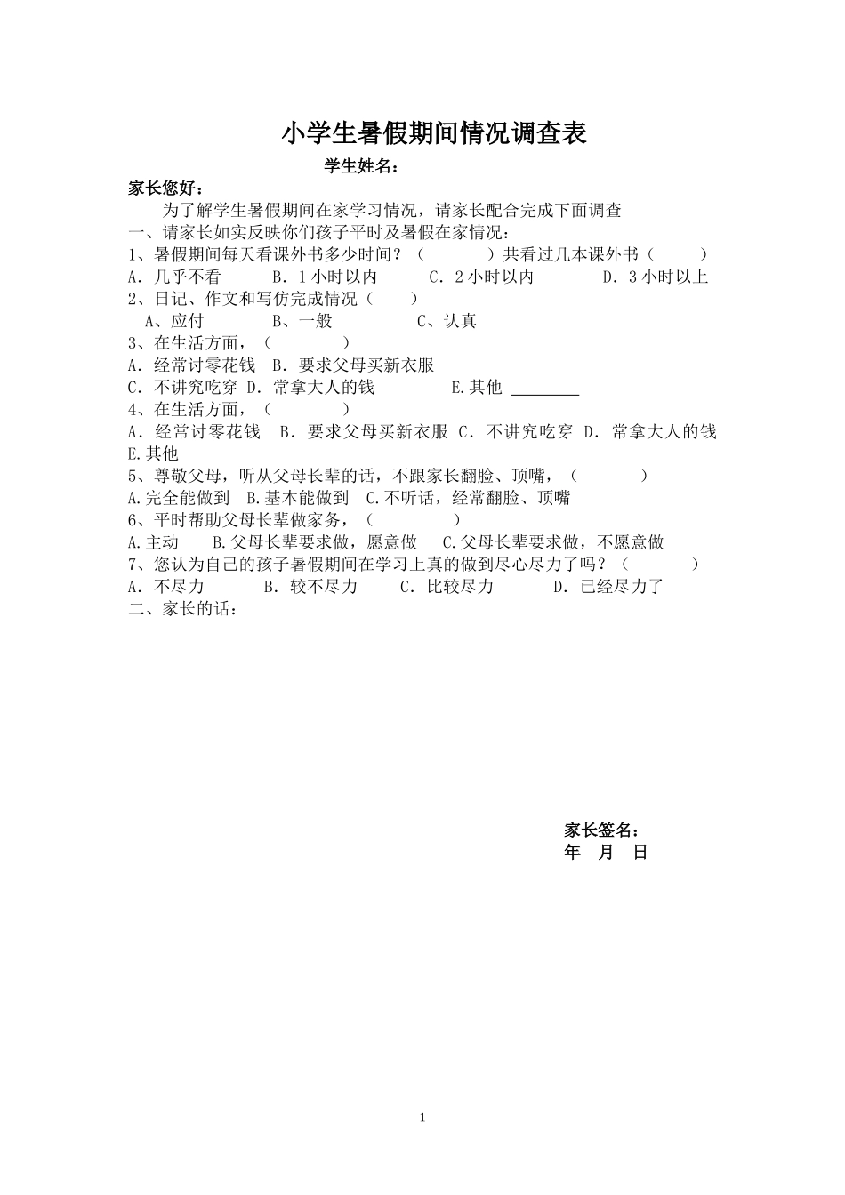 学生暑假期间情况调查表_第1页