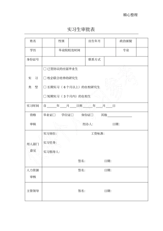 实习生审批表