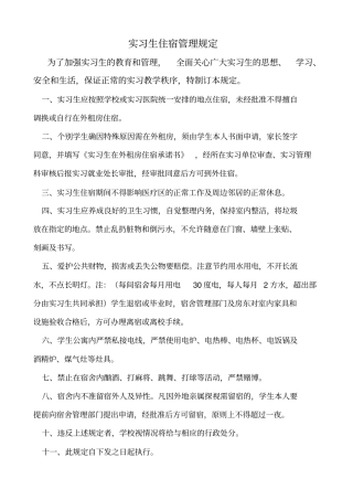 实习生住宿管理规定